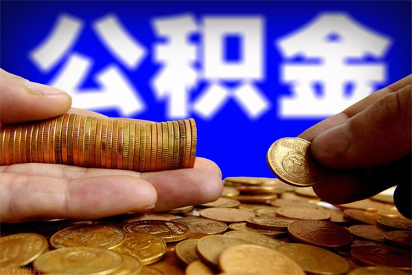 永州离职后公积金到哪里取（离职了公积金怎么去取）